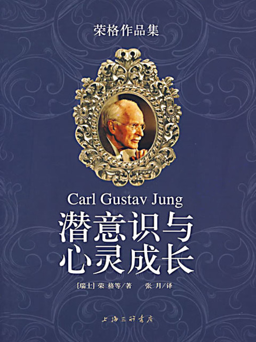 Title details for 潜意识与心灵成长 by [瑞士]荣格等 - Wait list